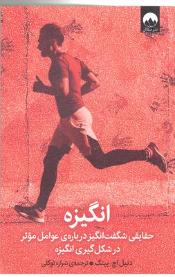 انگیزه - حقایقی شگفت انگیز درباره ی عوامل موثر در شکل گیری انگیزه ( میلکان )