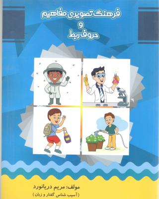 فرهنگ تصویری مفاهیم و حروف ربط - آسیب شناسی گفتار و زبان ( مولفان فرهیخته )