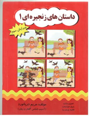 داستان های زنجیره ای 1 ( مولفان فرهیخته )