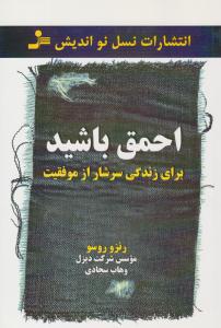 برای زندگی سرشار از موفقیت احمق باشید ( نسل نو اندیش )