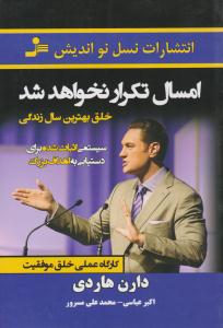 امسال تکرار نخواهد شد ( نسل نو اندیش )