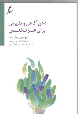 ذهن آگاهی و پذیرش برای عزت نفس ( سایه سخن )