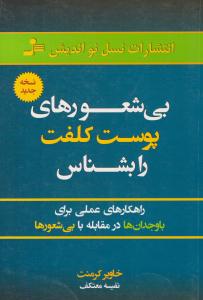 بی شعورهای پوست کلفت را بشناس ( نسل نو اندیش )