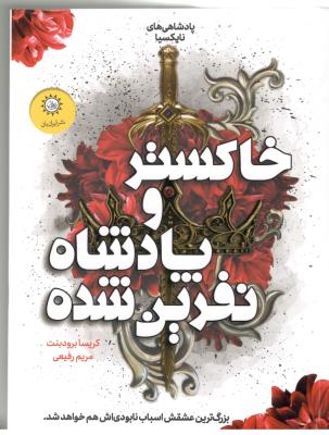 پادشاهی های نایکسیا 2 - خاکستر و پادشاه نفرین شده  ( ایران بان )