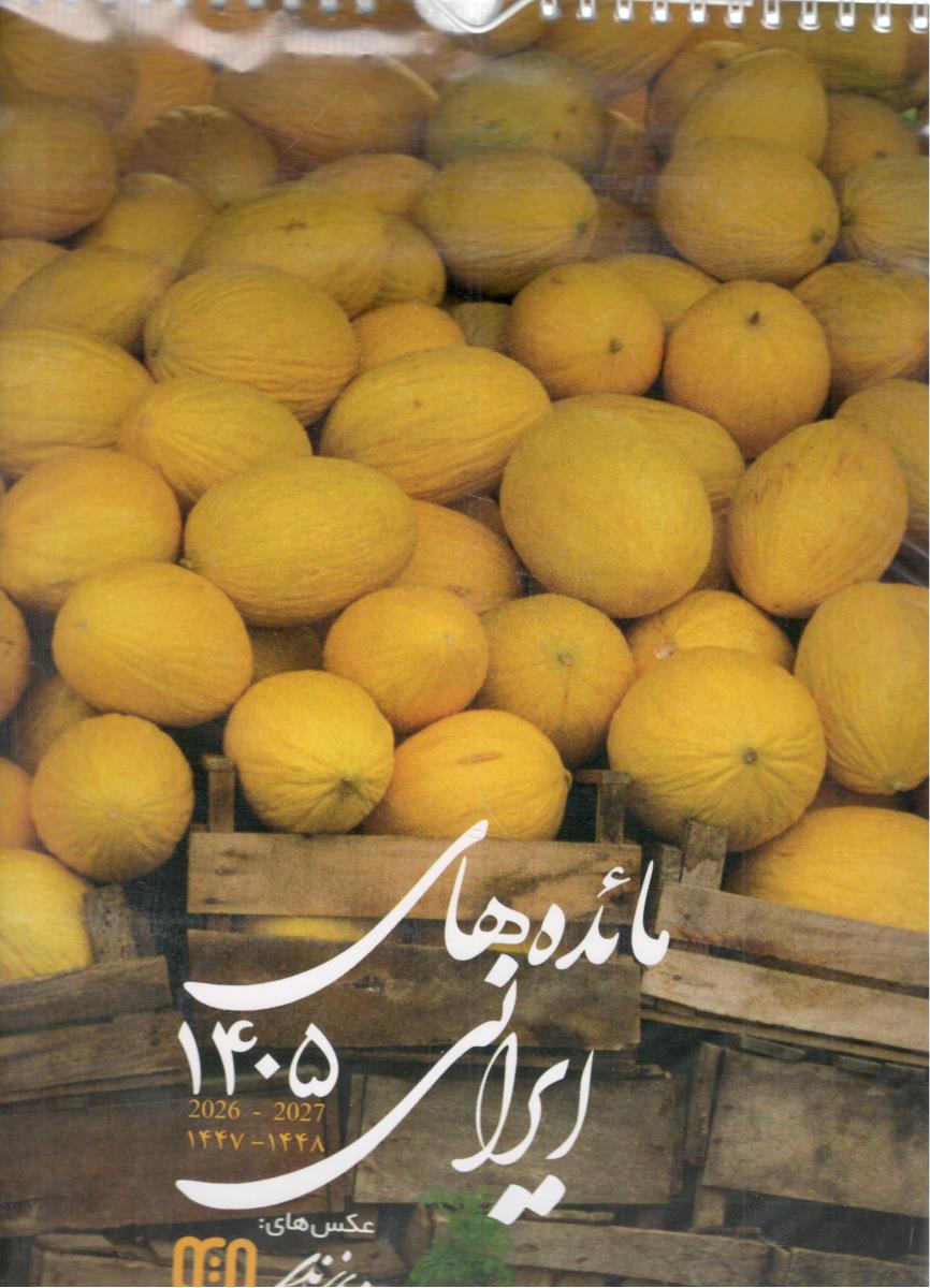 تقویم دیواری 1405 - مائده های ایرانی  ( زندی )