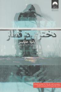 دختری در قطار ( میلکان )