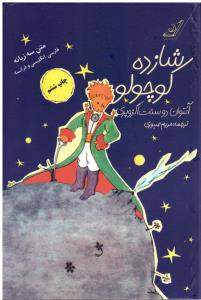 شازده کوجولو  سه زبانه فارسی - انگلیسی - فرانسه  ( کوله پشتی )