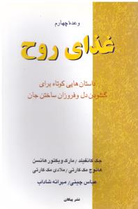 غذای روح { وعده چهارم } ( نشر پیکان )