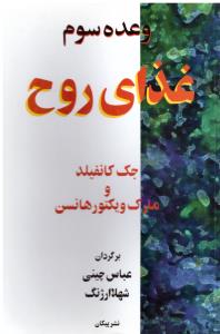 غذای روح  { وعده سوم } ( نشر پیکان )