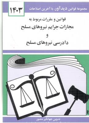 قوانین و مقررات مربوط به مجازات جرایم نیروهای مسلح و دادرسی نیروهای مسلح منصور ( دیدآور )