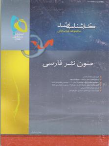 متون نثر فارسی { ارشد } ( گاج ) متون نثر فارسی { ارشد } ( گاج )