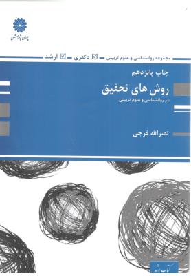 روش های تحقیق در روانشناسی و علوم تربیتی { ارشد } ( پوران پژوهش ) *