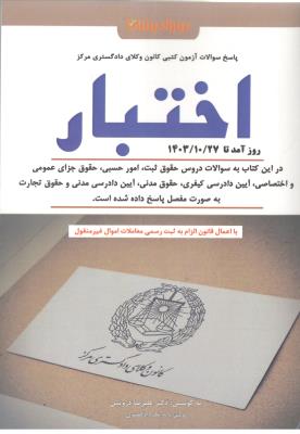 اختبار - پاسخ سوالات آزمون کتبی کانون وکلای دادگستری مرکز ( دور اندیشان ) اختبار - پاسخ سوالات آزمون کتبی کانون وکلای دادگستری مرکز ( دور اندیشان )