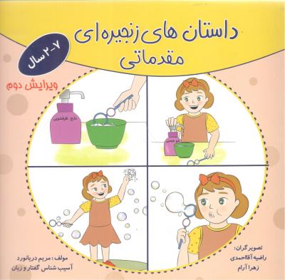 داستان های زنجیره ای مقدماتی ،7 -2 سال ( مولفان فرهیخته )