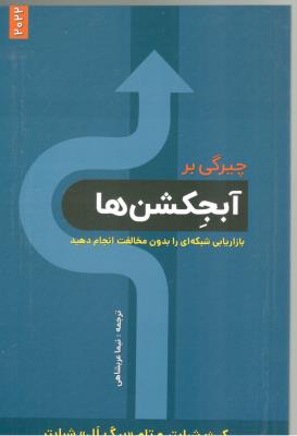 چیرگی بر آبجکشن ها - بازار یابی شبکه ای را بدون مخالفت انجام دهید  (بیان روشن )