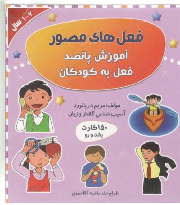 فلش کارت فعل های مصور -آموزش پانصد فعل به کودکان ، آسیب شناس گفتار و زبان ( مولفان فرهیخته )