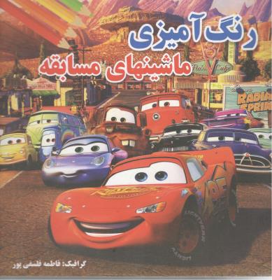 ماشینهای مسابقه - رنگ آمیزی ( پروانه سفید )