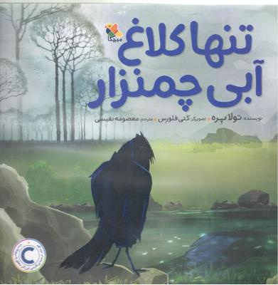 تنها کلاغ آبی چمنزار ( میچکا )