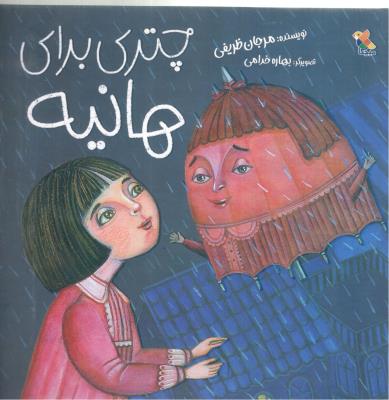 چتری برای هانیه ( میچکا )