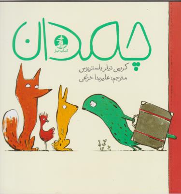 چمدان - کتاب چار ( میلکان )