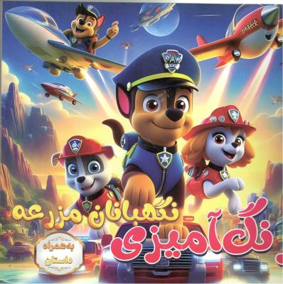 رنگ آمیزی  به همراه داستان ( نسیم حیات )