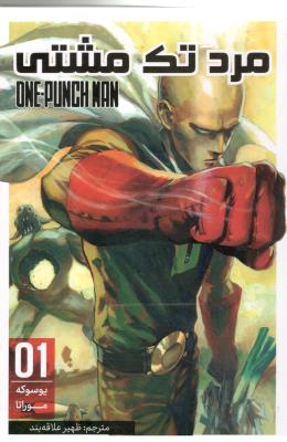 مانگا فارسی 01 - مرد تک مشت one punch mon  ( مات )