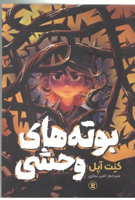 بوته های وحشی - رمان ( نگاه آشنا )