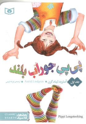 پی پی جوراب بلند -جلد اول ( قدیانی )