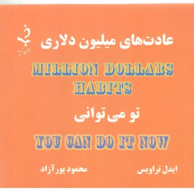 عادت های میلیون دلاری - تو می توانی ( ذهن زیبا )