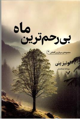 مجموعه ی سرباز رس گاماش 3 - بی رحم ترین ماه ( تندیس )