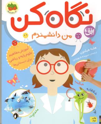 نگاه کن 2 - من دانشمندم  آموزش مفاهیم علوم پایه و ریاضی برای دبستانی ها ( افق )