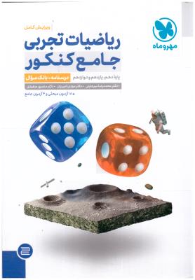 ریاضیات تجربی جامع دهم + یازدهم + دوازدهم جلد اول + جلد دوم  ( مهر و ماه )