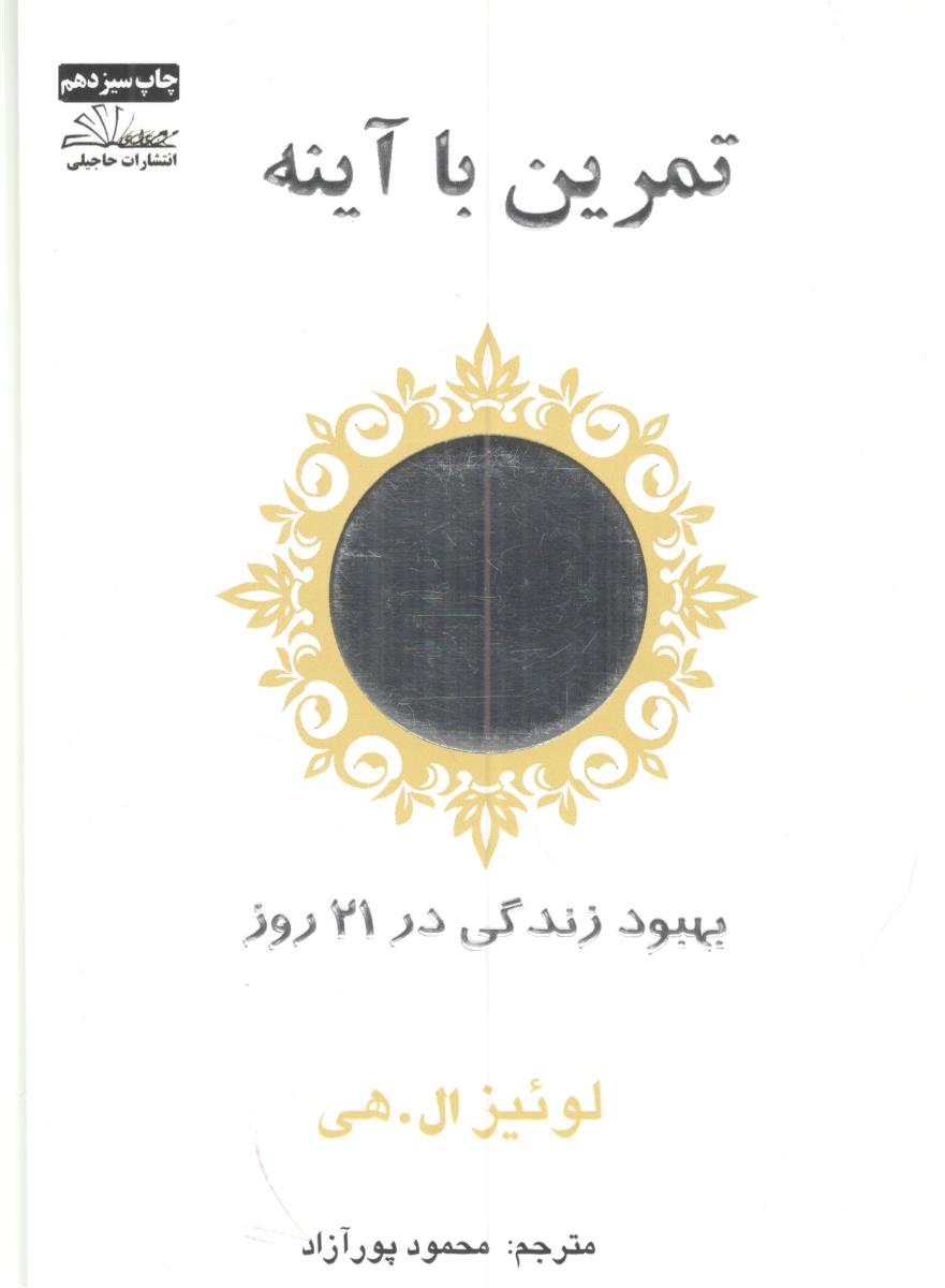 تمرین با آینه ( حاجیلی )