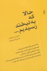 حالا که به لبخند رسیدیم ( ترانه )