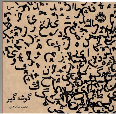 گوشه گیر  ( پرتقال )