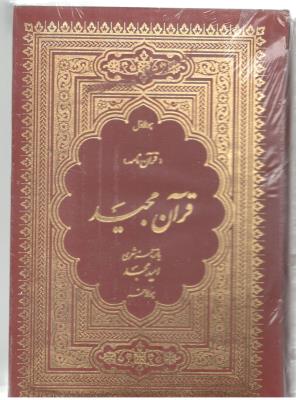 قرآن مجید -  قرآن نامه  ترجمه امید مجد  ، سه جلدی با ترجمه شعری ، جیبی قابدار ( امید مجد )