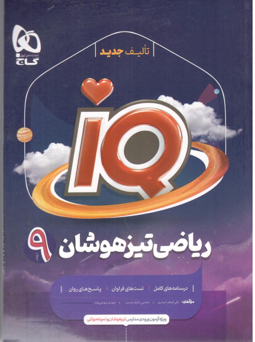 ریاضی تیز هوشان نهم 9 - IQ ( گاج )