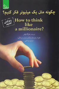 چگونه مثل یک میلیونر فکر کنیم ؟ ( ابوعطا )