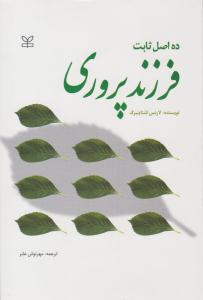 ده 10 اصل ثابت فرزندپروری ( رشد )