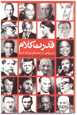 قدرت کلام - درس هایی از سخنرانان بزرگ تاریخ  ( شور آفرین )