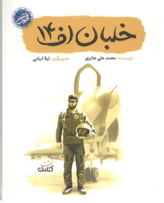 خلبان اف 14 - قهرمان من ( کتابک )