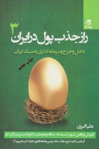 راز جذب پول در ایران 3 ( دخل و خرج و سرمایه گذاری به سبک ایرانی ) ( بهار سبز )