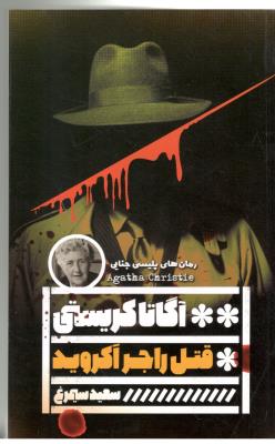قتل راجر اکروید - رمان های پلیسی جنایی ( گویا )