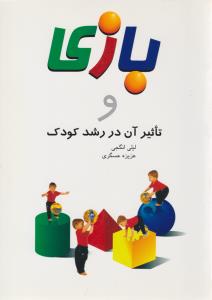 بازی و تاثیر آن در رشد کودک ( طراحان ایماژ )
