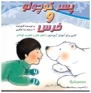 پسر کوچولو و خرس { لاری لیت } ( طراحان ایماژ )