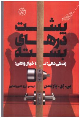 پشت درهای بسته - زندگی عالی ؟  یا خیال واهی ؟ ( کوله پشتی )