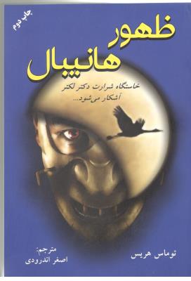 ظهور هانیبال -خاستگاشرارت دکتر لکتر آشکار می شود ( دایره )