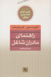 راهنمای مادران شاغل ( صابرین )