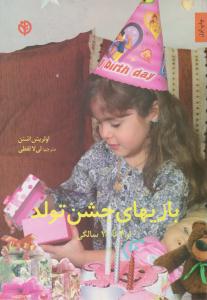 بازیهای جشن تولد از 4 تا 10سالگی ( صابرین )