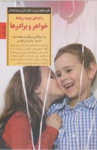 راهنمای بهبود روابط خواهر و برادرها ( صابرین )